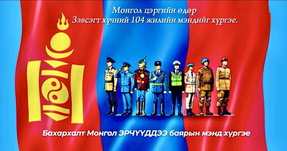 Монгол цэргийн баяр